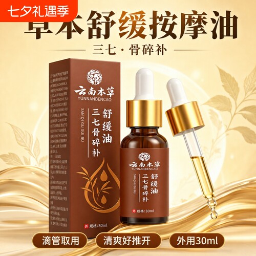 三七骨碎补舒缓油正品官方旗舰店颈肩腰腿膝盖关节通用草本萃取D
