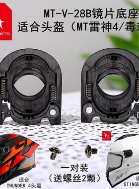 适用MT-雷神4/毒刺2镜片底座插销