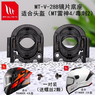 适用MT-雷神4/毒刺2/雷神3Pro摩托车头盔镜片底座插销卡扣锁扣