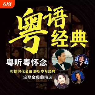 宝丽金全粤语汽车载u盘歌曲无损高音质708090经典怀旧老歌音乐U盘