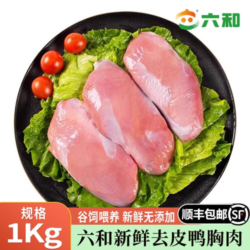 六和新鲜去皮鸭胸肉冷冻瘦肉商用生鲜鸭脯肉卤味鸭肉食材顺丰包邮