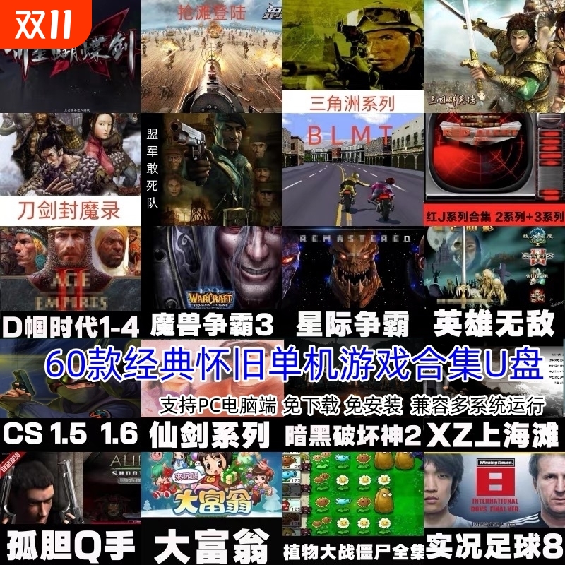 单机电脑游戏u盘红警经典怀旧街机游戏优盘即插即玩笔记本台式