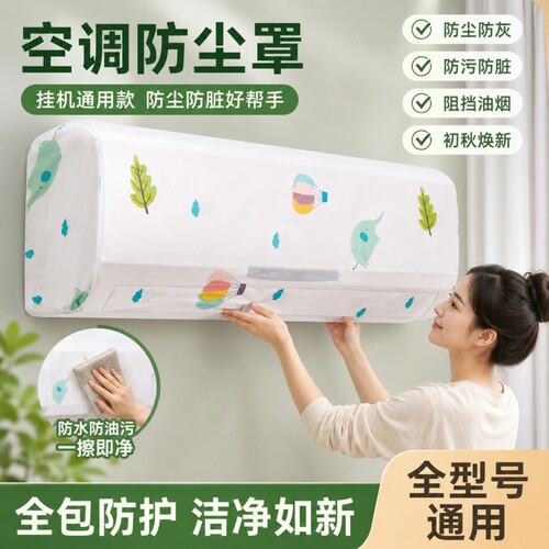 空调防尘罩壁挂式通用全包防灰通用空调罩出风口家用空调换季防尘