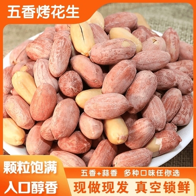 去壳花生米带皮烘烤五香奶香蒜香味咸干酥脆东北特产零食下酒菜