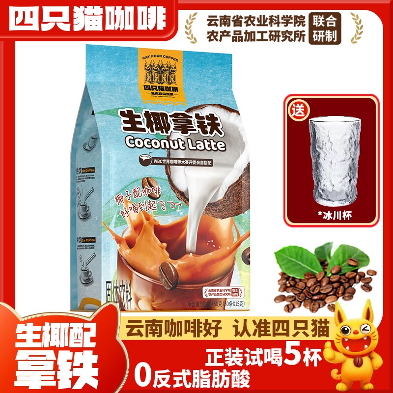 【30条 送冰川杯】四只猫生椰拿铁咖啡 三合一速溶咖啡粉提神饮品
