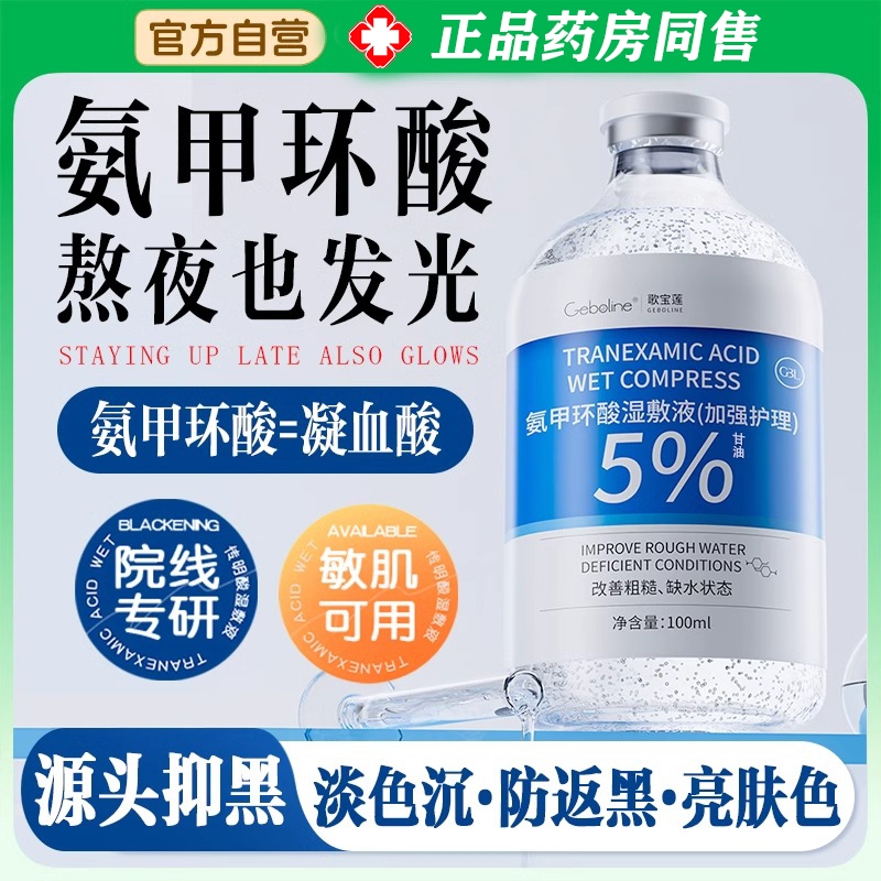 氨甲环酸精华液传明酸湿敷水去黄提亮褐斑补水官方旗舰店保湿歌宝