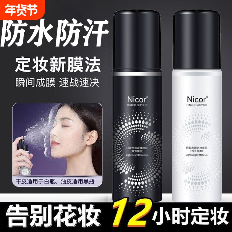 定妆喷雾持久定妆控油柔焦防水防汗快速定妆不易脱妆便携带