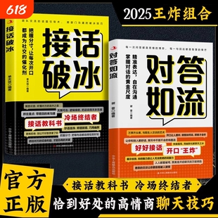 抖音同款对答如流接话破冰正版书籍接话教科书终结者恰到好处高情商聊天金钥匙回话的口才训练L沟通高手幽默表达能力职场阅读技巧