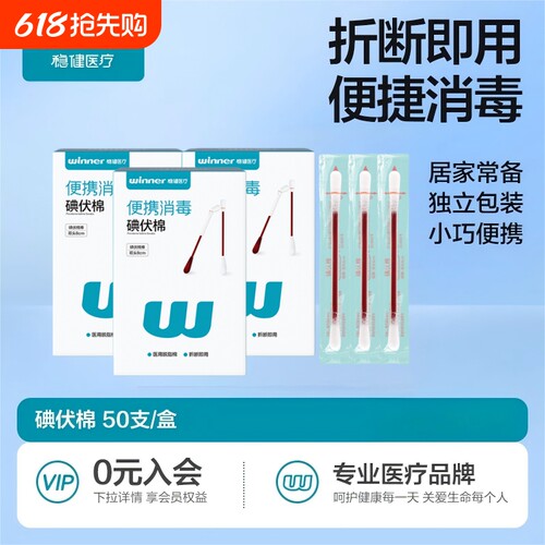 稳健医用碘伏棉签独立包装