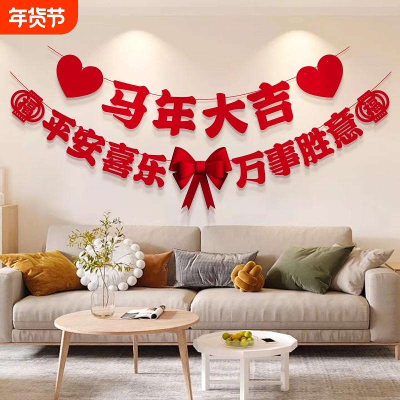 2026新年客厅马年装饰拉旗电视背景墙挂件春节过年拉花墙面办公室