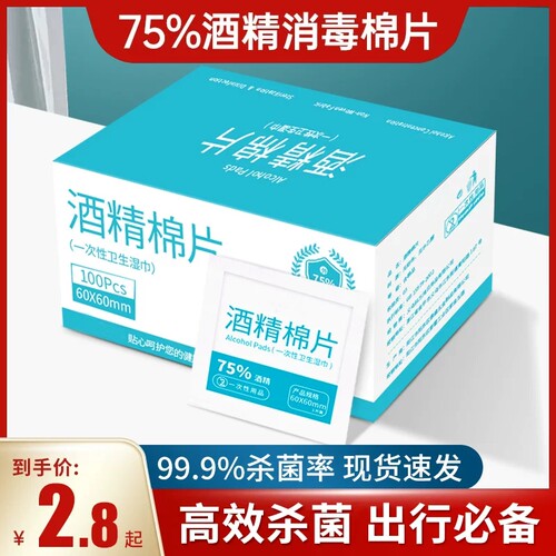 75度酒精消毒棉片|超6000次加购