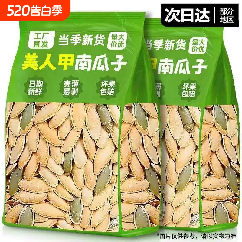 美人甲长粒南瓜子新货原味椒盐熟南瓜籽年货炒货休闲小零食大颗粒