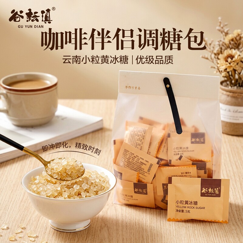 云南黄冰糖小颗粒咖啡调糖包独立小袋装100袋便携独立袋装冰糖