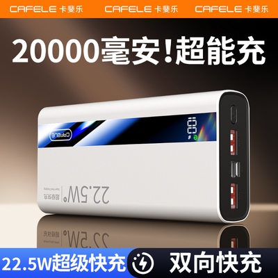 【新国标3c认证可携带上飞机】卡斐乐20000毫安大容量充电宝22.5w超级快充便携移动电源手机专用超薄小巧便携