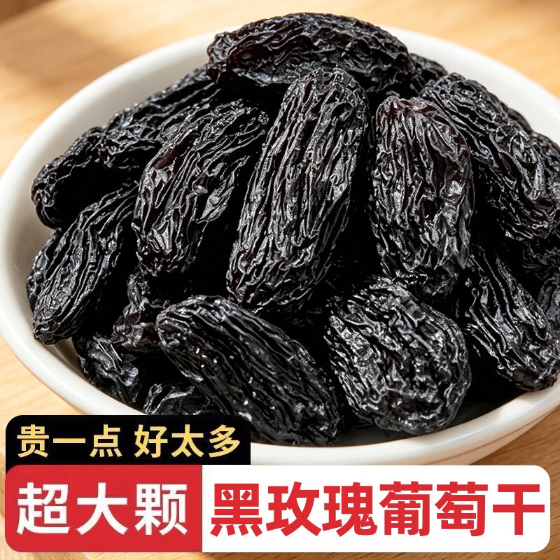 新疆黑玫瑰葡萄干新货无籽大颗粒袋装吐鲁番特产提子干超大果干