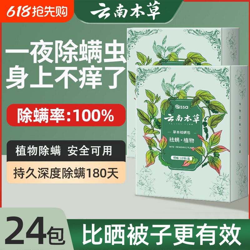 云南本草除螨包床上用防螨虫包祛螨虫药包衣柜神器床垫贴去除蝻剂