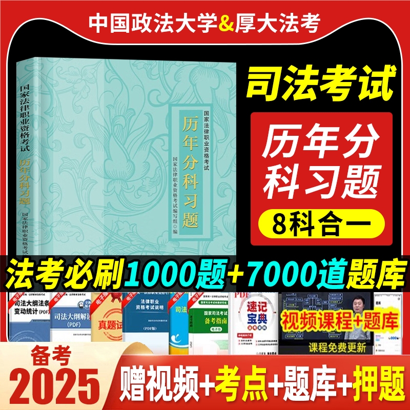 2025年国家司法考试历年真题库25十年试卷法律职业资格证法考全套教材书主观题真金资料背诵客观刷题习题汇编书籍众合民法电子版