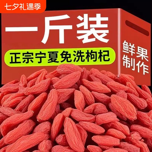 特一级枸杞子宁夏特级免洗大颗粒500g正宗天然红枸杞泡酒散装无硫