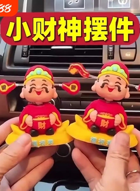 摇头财神爷汽车摆件小可爱新款车载卡通招财车内中控台装饰品手办