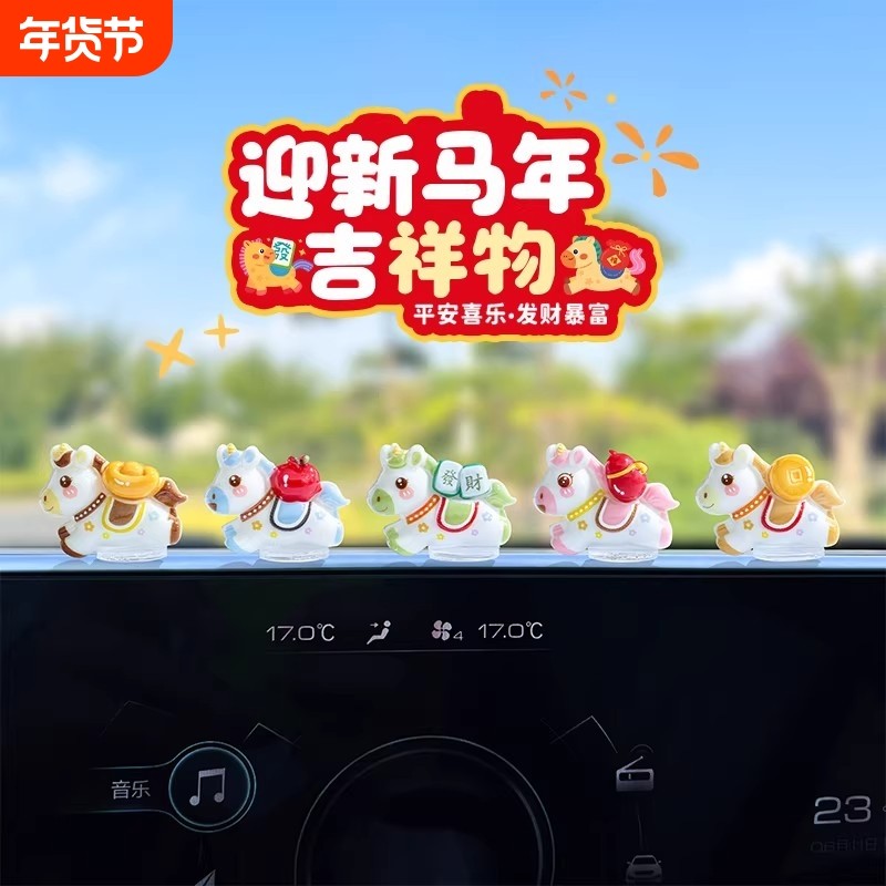 乾赞可爱生肖马新年汽车摆件电动车内饰电脑工位车载中控台装饰品,汽车用品/电子/清洗/改装,摆件,淘宝优惠券,粉丝福利购,淘宝优惠卷