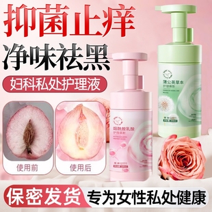 私密处护理洗护液女性私处清洁粉嫩抑菌去异味去黑色素官方旗舰店