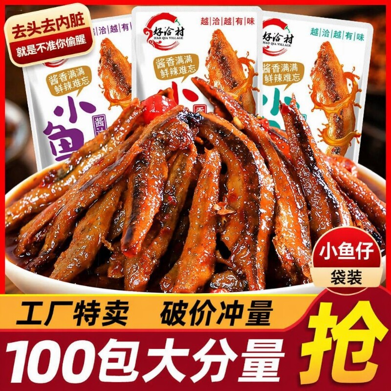 好恰村香辣小鱼仔零食小吃休闲礼包口水鱼湖南特产麻辣糖醋小鱼干