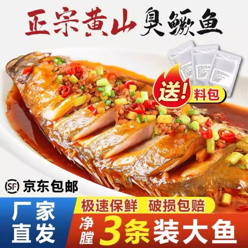 3条徽州安徽臭鳜鱼特产正宗黄山臭桂鱼真空真空装半成品年货节