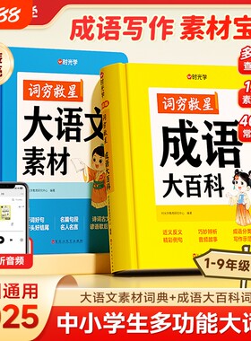 【时光学】词穷救星大语文素材词典+成语大百科配故事音频全国通用好词好句好段名人名言谚语歇后语多功能素材积累中学生作文提升