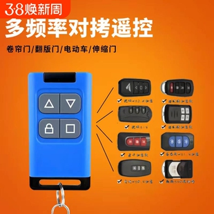 多频对拷贝卷闸门遥控器车库门卷帘门平开门伸缩门拷贝电动门钥匙