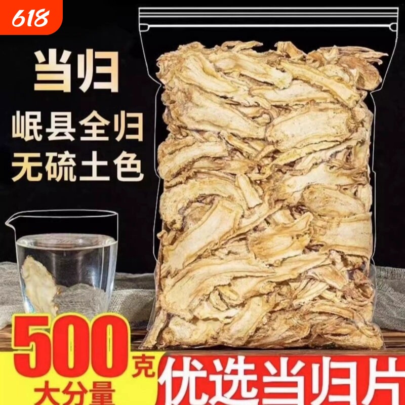 甘肃岷县全当归片500克当归野生特级正品粉党归中药材官方旗舰店