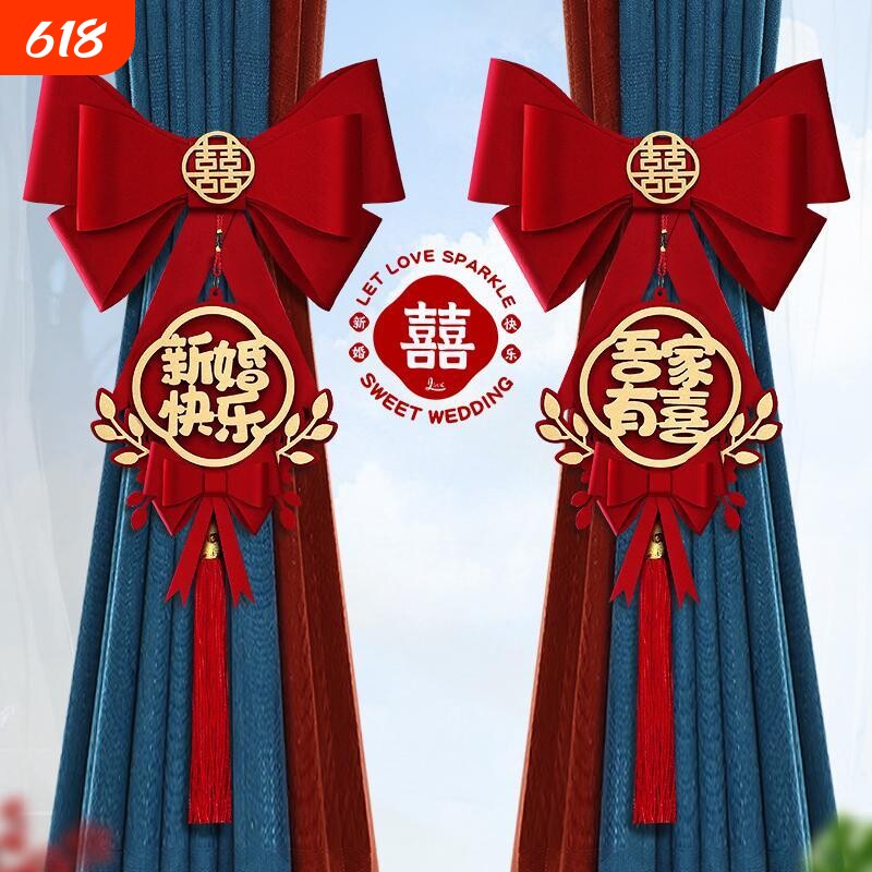 结婚窗帘绑带拉花女方婚房布置喜字挂件新房卧室装饰婚庆用品挂饰