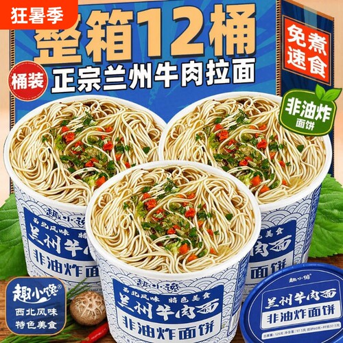 清真兰州牛肉面拉面桶装非油炸方便面免煮正宗食品大全旗舰店整箱