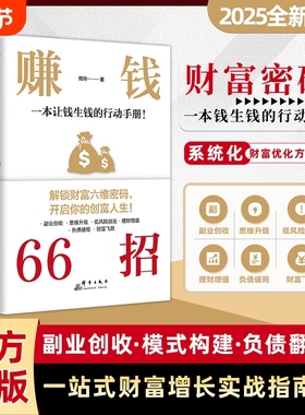 抖音同款赚钱66招一本让钱生钱的行动手册一站式财富增长实战指南稳富的底层逻辑提升认知正版存钱理财变现收入思维负债创业