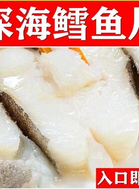 深海鳕鱼中段块新鲜冷冻鳕鱼片鳕鱼海鲜水产非银鳕鱼生鲜细磷鳕鱼