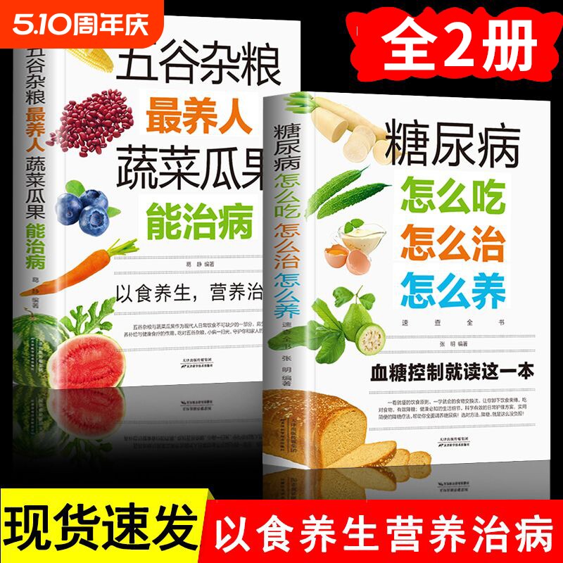 正版速发 2册糖尿病怎么吃怎么治怎么养速查全书 五谷杂粮养生糖尿