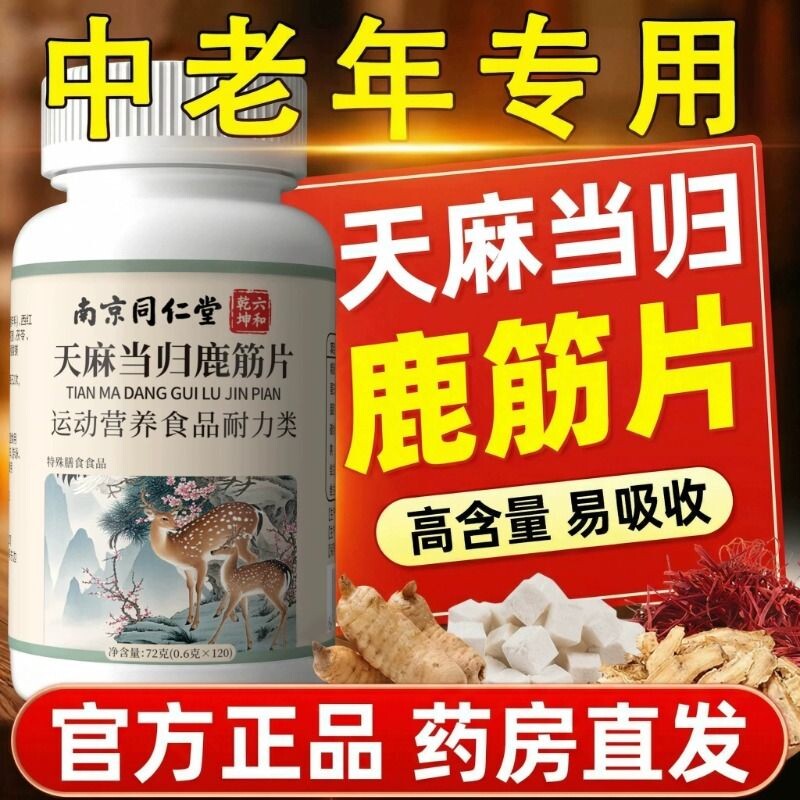 同仁堂中老年天麻当归味鹿筋片丸草本植物官方旗舰店正品健康筋骨