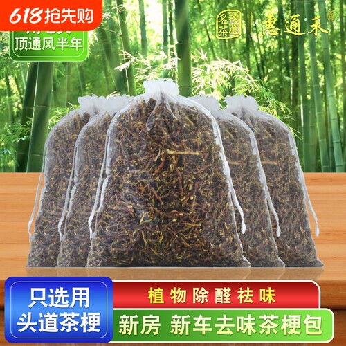 铁观音除味茶叶梗去甲醛家用装修茶叶新房新车去味吸甲醛茶