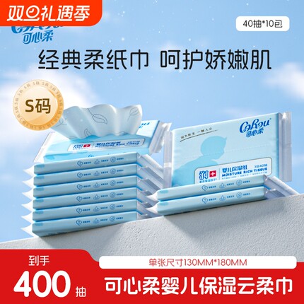 可心柔婴儿云柔巾宝宝专用超柔纸巾抽纸保湿乳霜纸40抽5包面巾纸