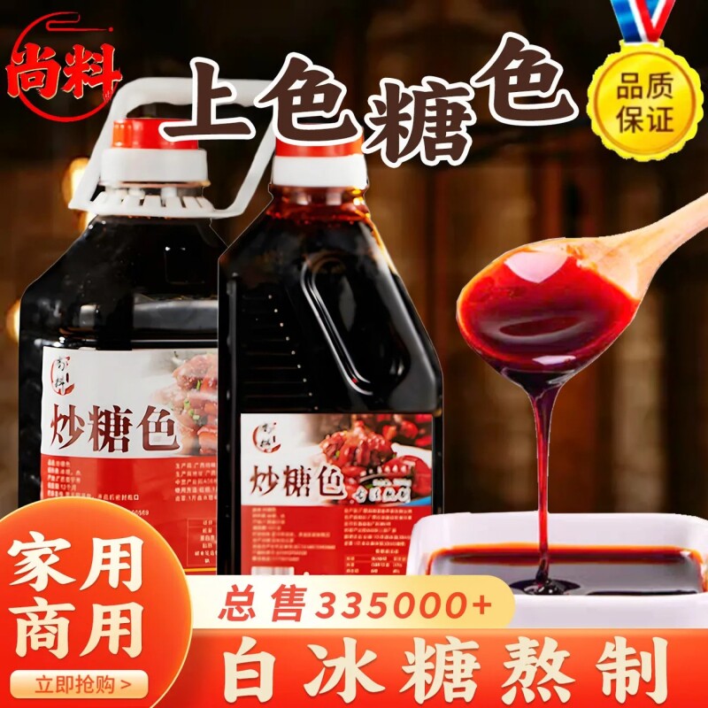 尚料炒糖色卤肉红烧肉上色焦糖色商用家用卤料专用纯冰糖炒糖色汁