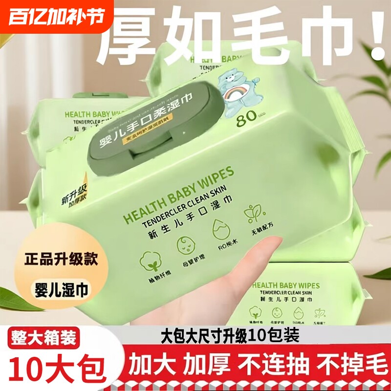 婴儿湿巾手口屁专用新生儿宝宝婴幼儿童湿纸巾家庭实惠大包装加厚
