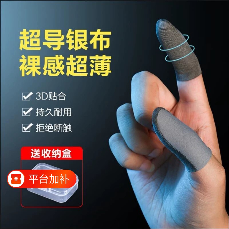 指套吃鸡防汗防滑超薄电竞手游神器王者荣耀打游戏战熊银布手指套