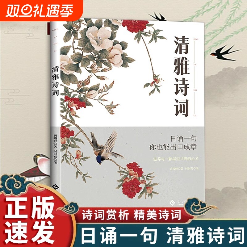 正版速发 清雅诗词书套装 中国文学浪漫古诗词非电子版书古诗词之美经典赏析滋养每一颗渴望yt共鸣的心灵人一生要读的古典诗词书籍