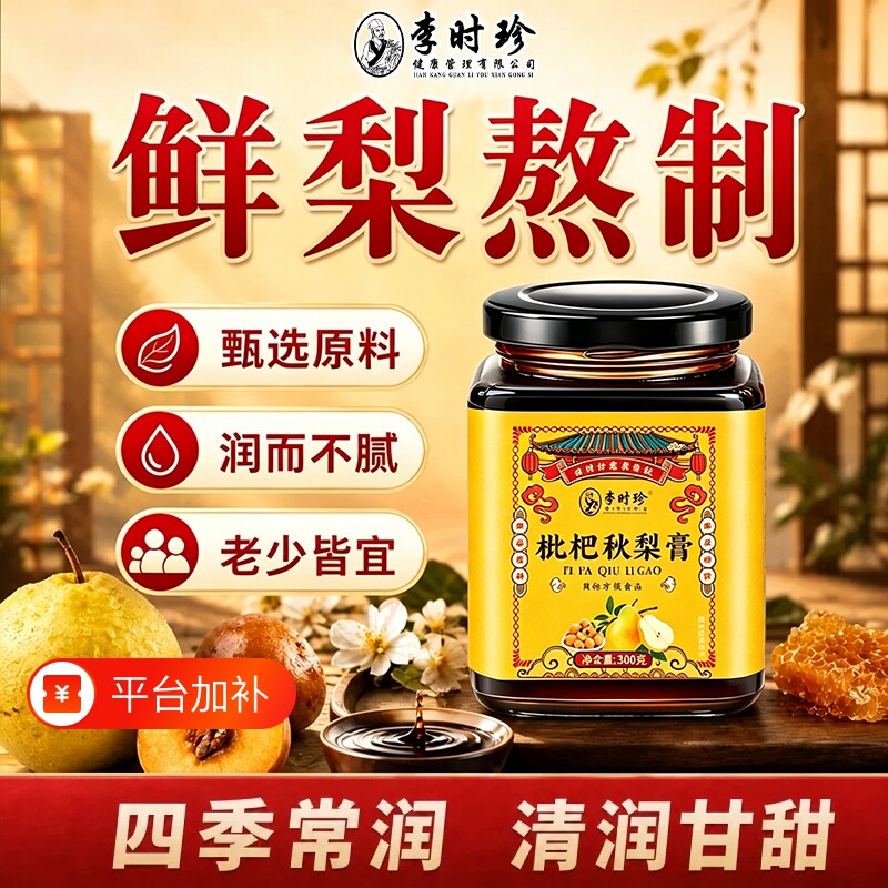 李时珍枇杷秋梨膏润肺300g古法手工熬制雪梨草本膏滋泡水家庭膏方