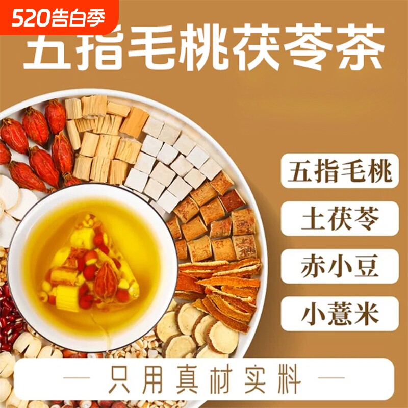 五指毛桃茯苓薏米祛湿养脾养胃茶养生清火健脾除湿官方旗舰店正品