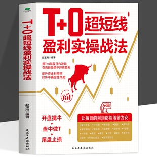 正版T+0超短线盈利实操战法开盘擒牛盘中做T尾盘止损用T+0驾驭日内波动在高抛低吸中持续获利超短线交易精进指南证券投资股票书籍