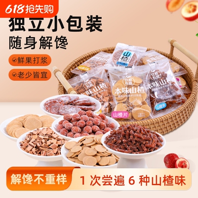 山楂零食混合包装山楂汉堡果丹皮