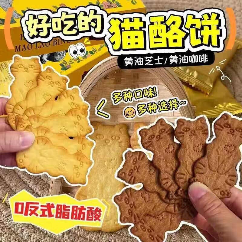 黄油猫酪曲奇饼干薄脆小猫饼芝士咖啡休闲追剧解馋小零食韧性饼干