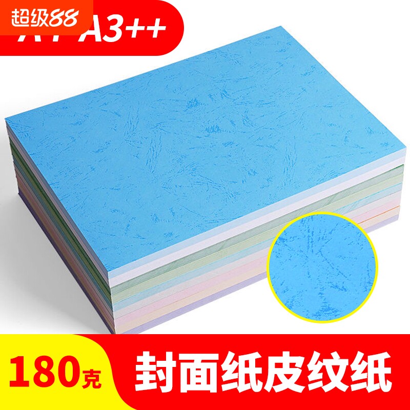 A4平面封面皮纹纸平纹纸装订封皮A3++浅蓝色文件标书凤尾纹竹纹唐纺纹彩色纸180g手工仿皮纹纸双面打印不卡纸