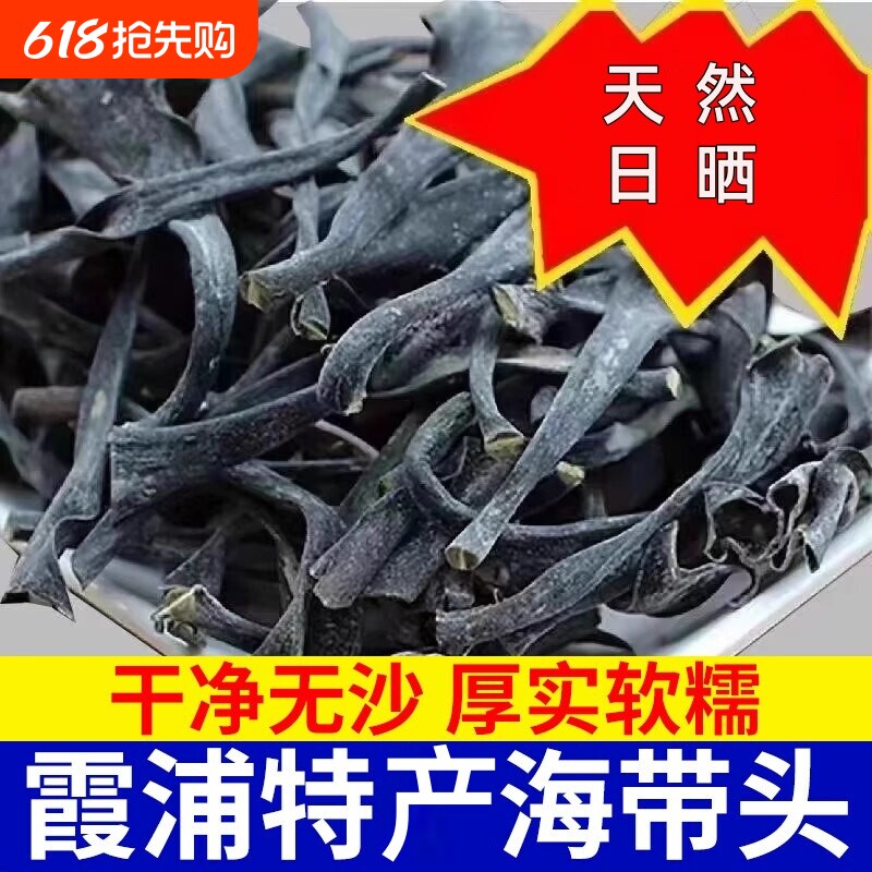 正宗福建霞浦海带头干货特厚级海带根海带海产品海带丝日晒煲汤