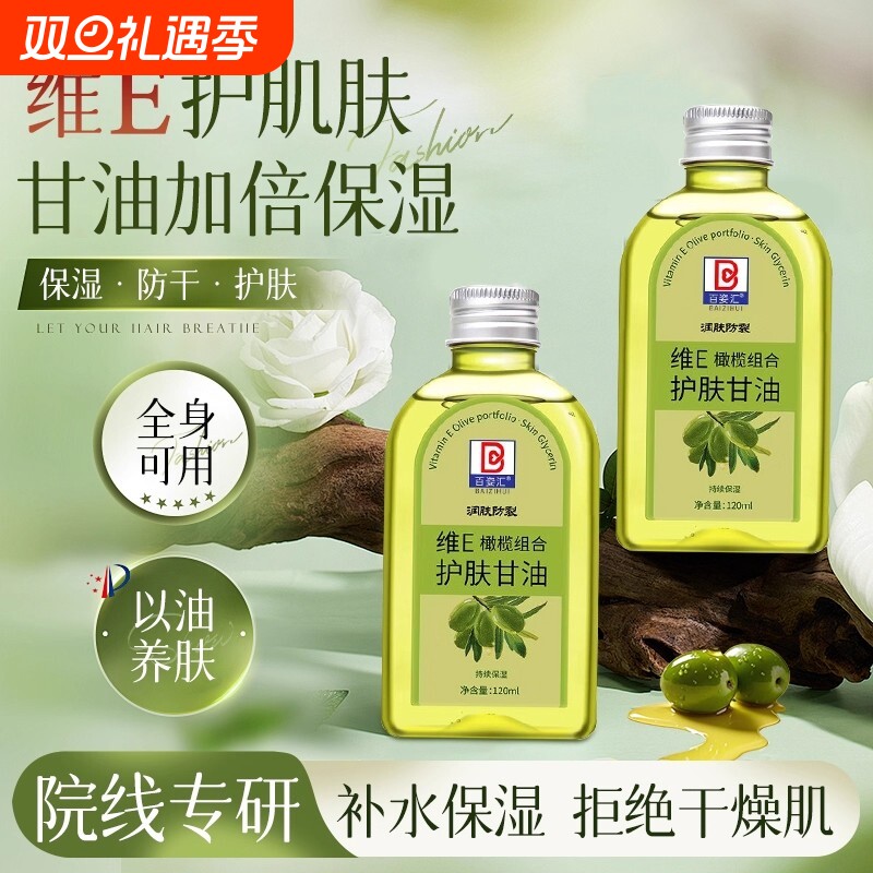 维e橄榄护肤甘油纯正品保湿防裂润肤油补水擦脸甘油护手霜